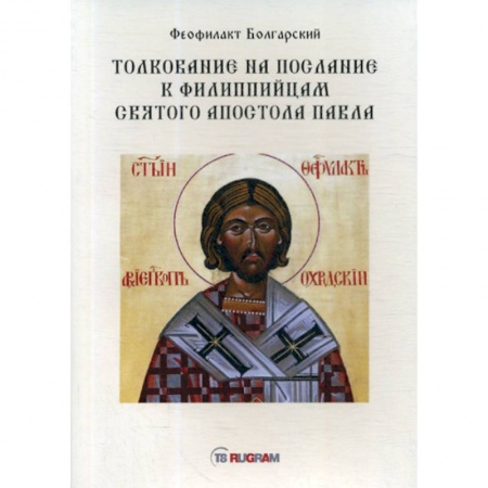 Православие, книга Толкование на послание к филиппийцам святого апостола Павла