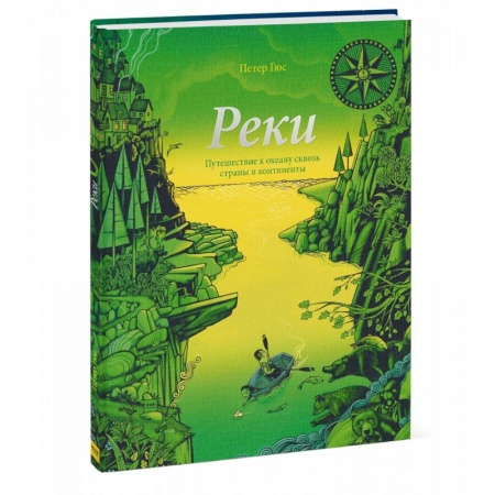 Познавательная литература, книга Реки. Путешествие к океану сквозь страны и континенты