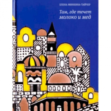 Классика, современная литература, книга Там, где течет молоко и мед