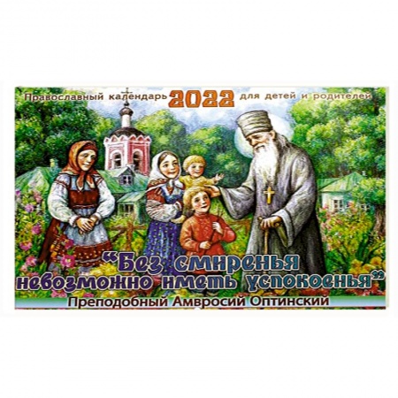 Православие, книга Без смиренья невозможно иметь успокоенья. Преподобный Амвросий Оптинский. Православны календарь для детей и родителей на 2022 год