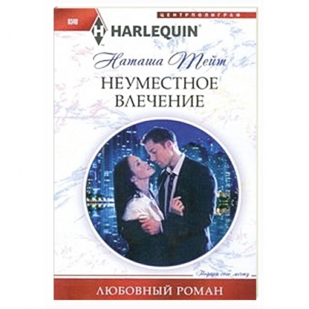 Книги, книга Неуместное влечение