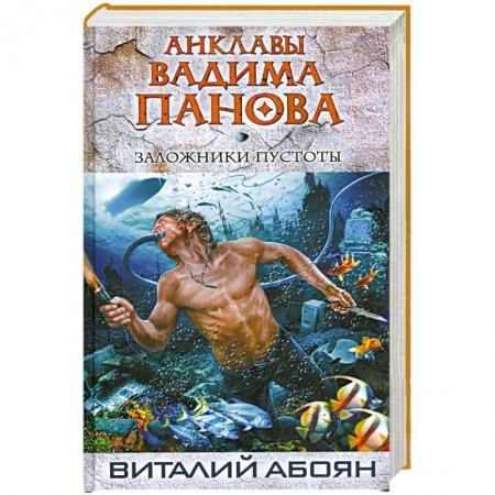 Книги, книга Заложники пустоты