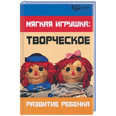 Книги, книга Мягкая игрушка: творческое развитие ребенка