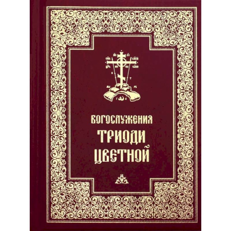 Православие, книга Богослужения Триоди Цветной
