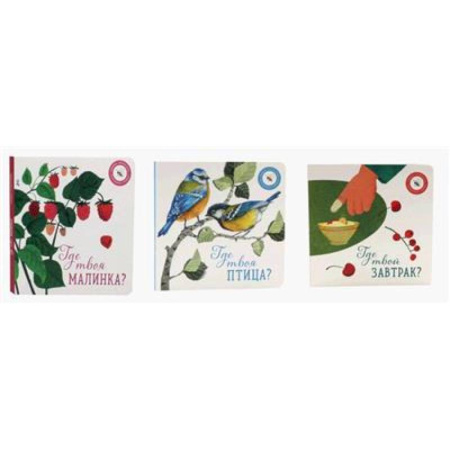 Познавательная литература, книга Где твоя малинка?. Где твоя птица?. Где твой завтрак?