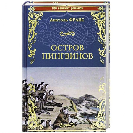 Классика, современная литература, книга Остров пингвинов