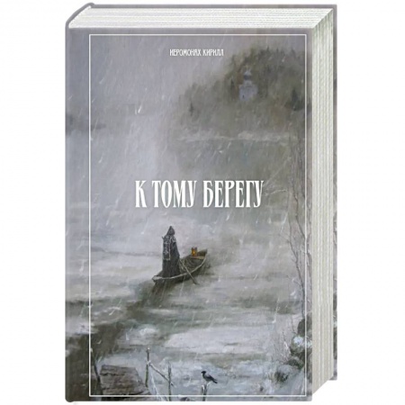 Православие, книга К тому берегу