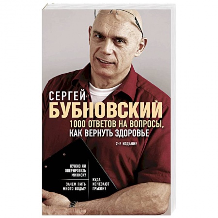 Популярная и нетрадиционная медицина, книга 1000 ответов на вопросы, как вернуть здоровье