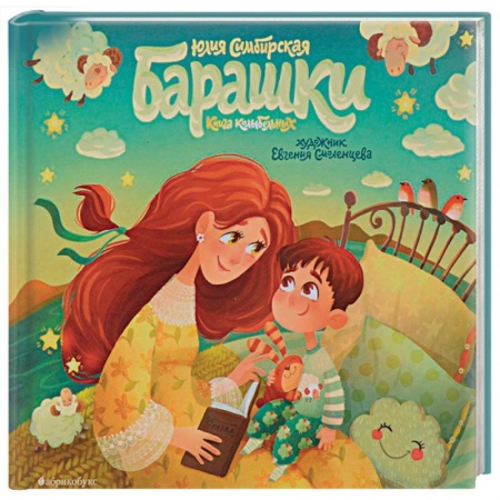 Поэзия для детей, книга Барашки