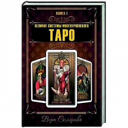 Гадания, толкования снов, книга Величие системы многоуровнего Таро. Книга 1