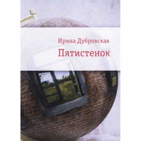Классика, современная литература, книга Пятистенок