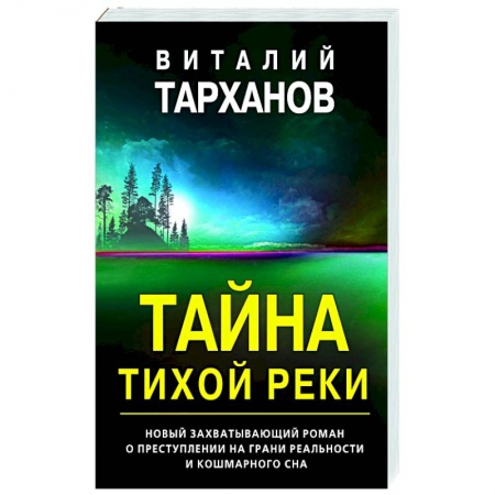 Детективы, триллеры, книга Тайна тихой реки