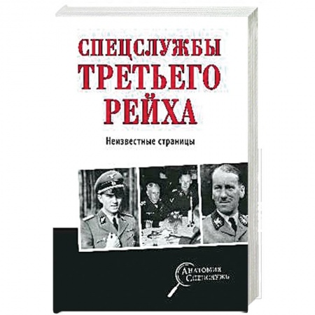 Военное дело. Оружие. Спецслужбы, книга Спецслужбы Третьего рейха. Неизвестные страницы
