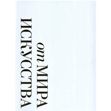 Культура, искусство, книга От 'Мира искусства к 'Аполлону'.  Журналы 'личной свободы': Альбом-каталог