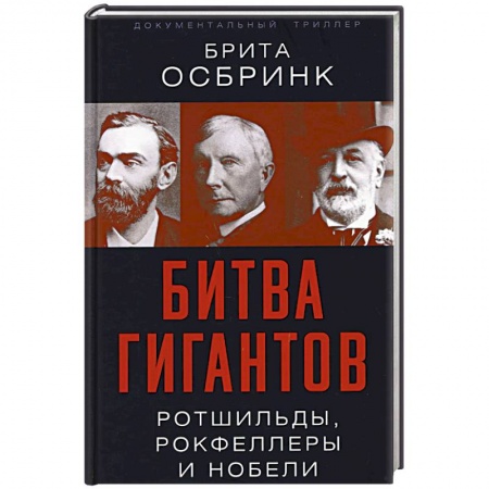 Мемуары, биографии, книга Битва гигантов. Ротшильды, Рокфеллеры и Нобели