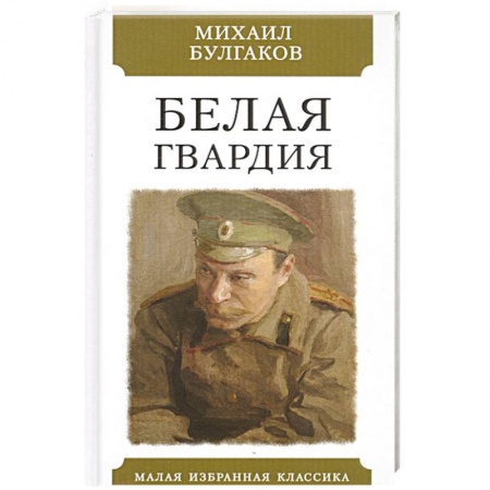 Классика, современная литература, книга Белая гвардия