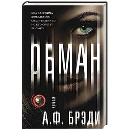 Классика, современная литература, книга Обман