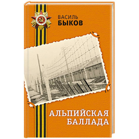Историческая художественная проза, книга Альпийская баллада