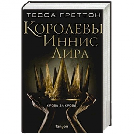 Фантастика, фэнтези, книга Королевы Иннис Лира