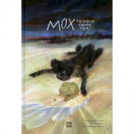 Проза для детей, книга Мох. История одного пса