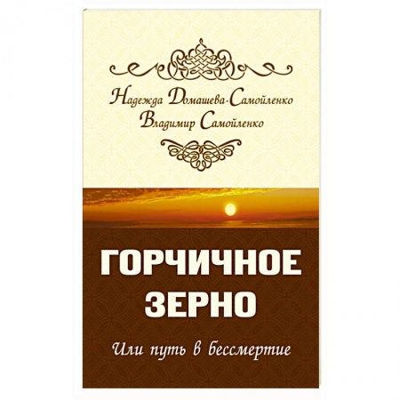 Практическая эзотерика, книга Горчичное зерно или путь в бессмертие