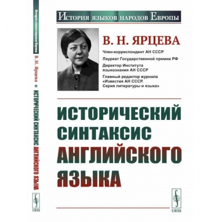 Общественные и гуманитарные науки, книга Исторический синтаксис английского языка