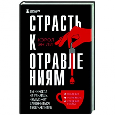 Публицистика, книга Страсть к отравлениям. Ты никогда не узнаешь, чем может закончиться твое чаепитие