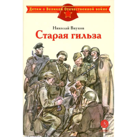 Проза для детей, книга Старая гильза: рассказы