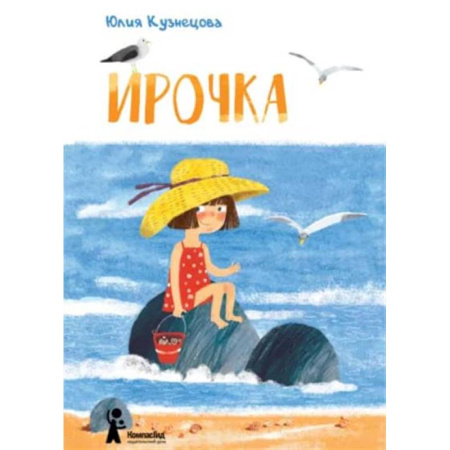 Проза для детей, книга Ирочка
