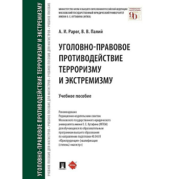Уголовно-правовое противодействие терроризму и экстремизму. Учебное пособие