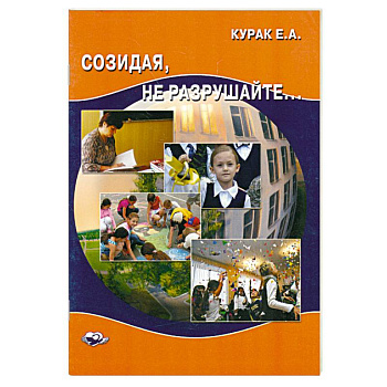 Созидая, не разрушайте.