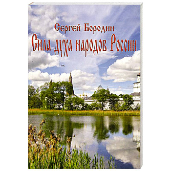 Сила духа народов России