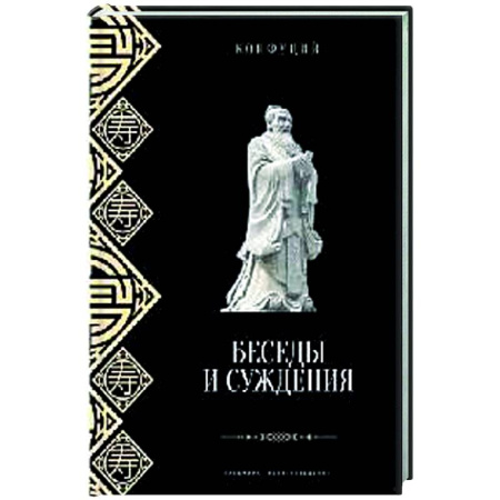 Общественные и гуманитарные науки, книга Беседы и суждения