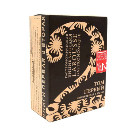 Блюда на каждый день, книга Гастрономическая энциклопедия Ларусс: В 15 томах. Том 1. Книга 1-2 (комплект из 2-х книг)