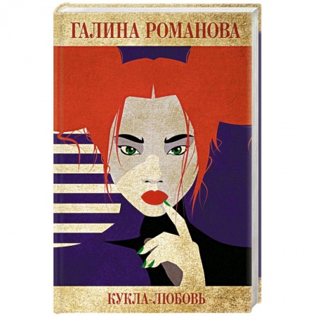 Детективы, триллеры, книга Кукла-любовь