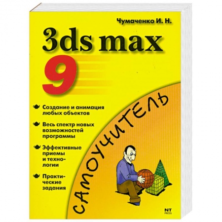 Книги, книга 3ds max 9. Эффективные приемы работы