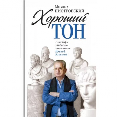 Публицистика, книга Хороший тон: Разговоры запросто, записанные Ириной Кленской