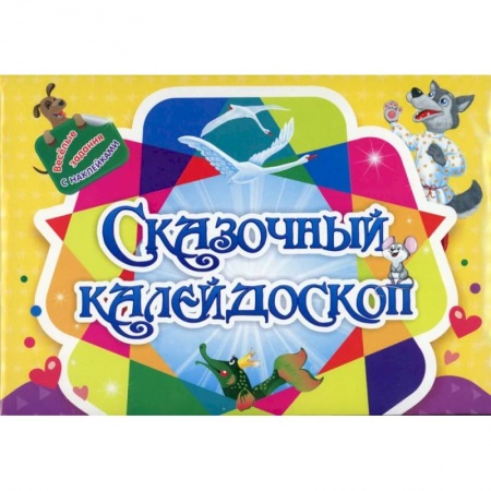 Досуг, творчество и кулинария, книга Занимательный конверт 'Сказочный калейдоскоп': игровые сюрпризы, интерактивные задания, наклейки, веселые раскраски, логические задачки