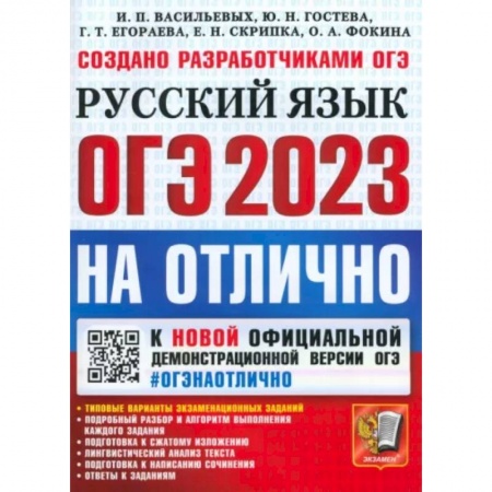 Школьникам и абитуриентам, книга ОГЭ 2023 На отлично Русский язык