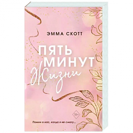 Любовный роман, книга Пять минут жизни