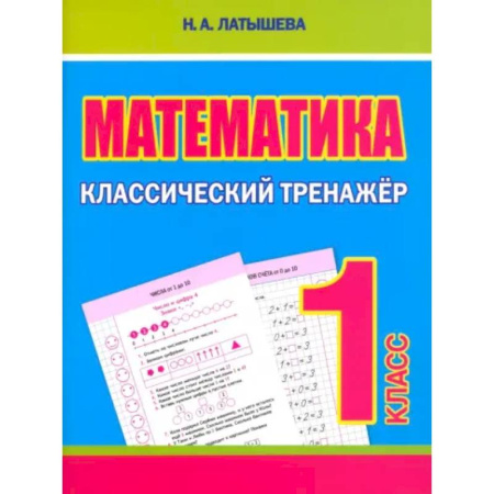 Школьникам и абитуриентам, книга Математика 1 класс