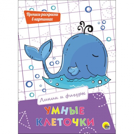 Досуг, творчество и кулинария, книга Умные клеточки. Линии и фигуры