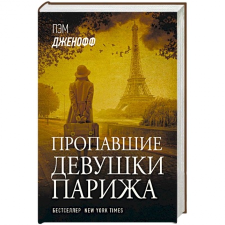 Классика, современная литература, книга Пропавшие девушки Парижа