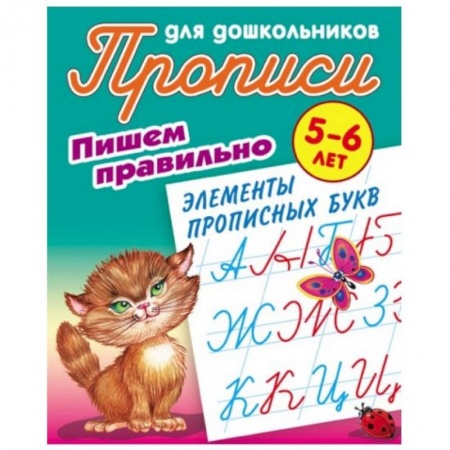 Дошкольникам, книга Пишем правильно элементы прописных букв. 5-6 лет