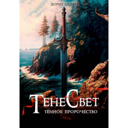 Фантастика, фэнтези, книга Тенесвет. Темное пророчество