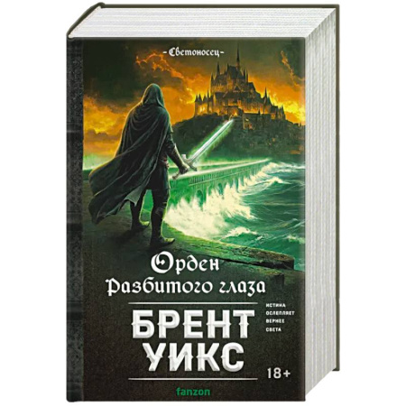 Фантастика, фэнтези, книга Орден Разбитого глаза (Светоносец #3)
