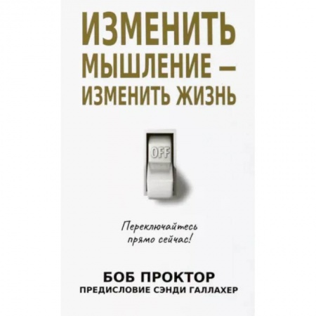 Достижение успеха в жизни, книга Изменить мышление-изменить жизнь