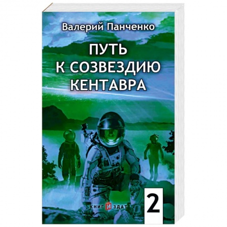 Фантастика, фэнтези, книга Путь к созвездию Кентавра. Книга 2
