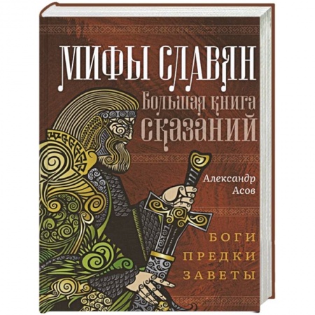 Общественные и гуманитарные науки, книга Мифы славян. Большая книга сказаний. Боги, предки, заветы