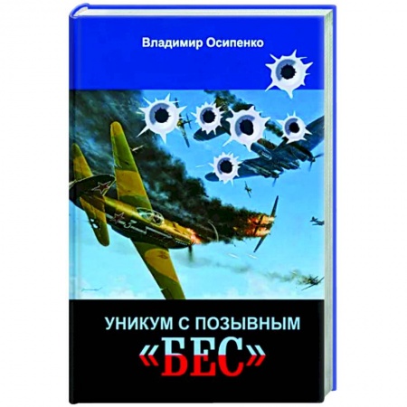 Классика, современная литература, книга Уникум с позывным «Бес»